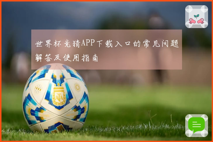 世界杯竞猜APP下载入口的常见问题解答及使用指南