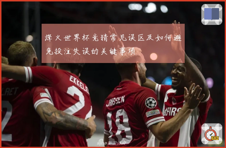 烽火世界杯竞猜常见误区及如何避免投注失误的关键事项