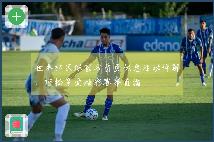 世界杯买球官方首页优惠活动详解，轻松享受精彩赛事直播