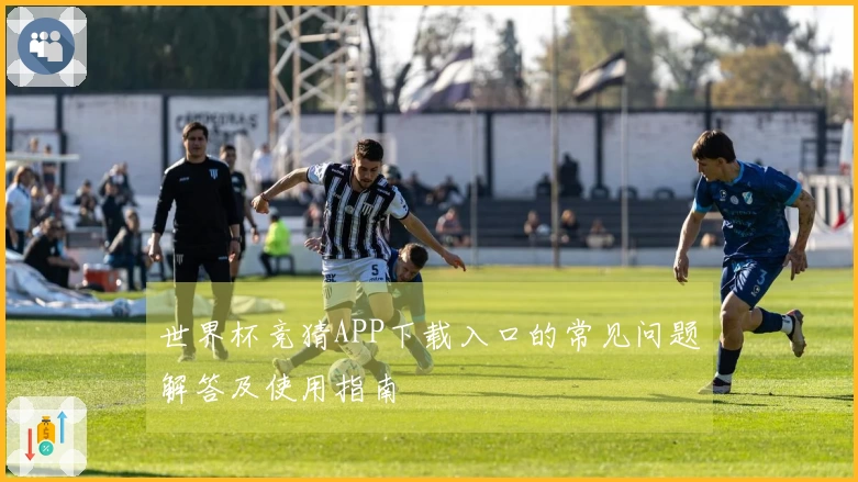 世界杯竞猜APP下载入口的常见问题解答及使用指南