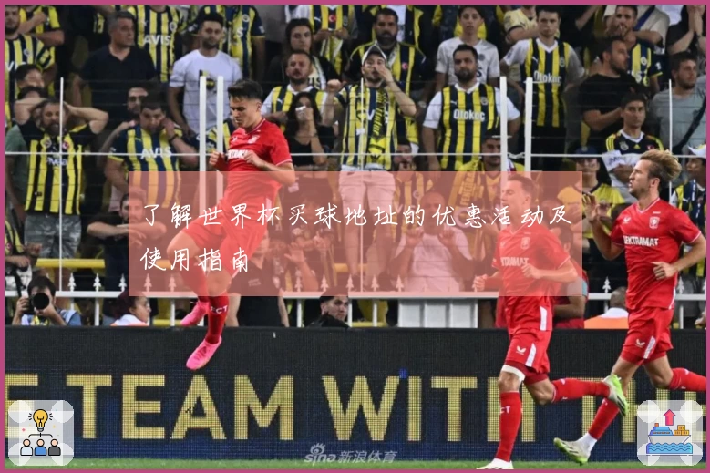 了解世界杯买球地址的优惠活动及使用指南